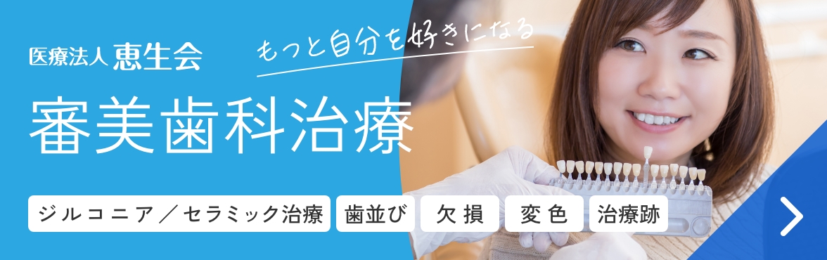 審美歯科治療